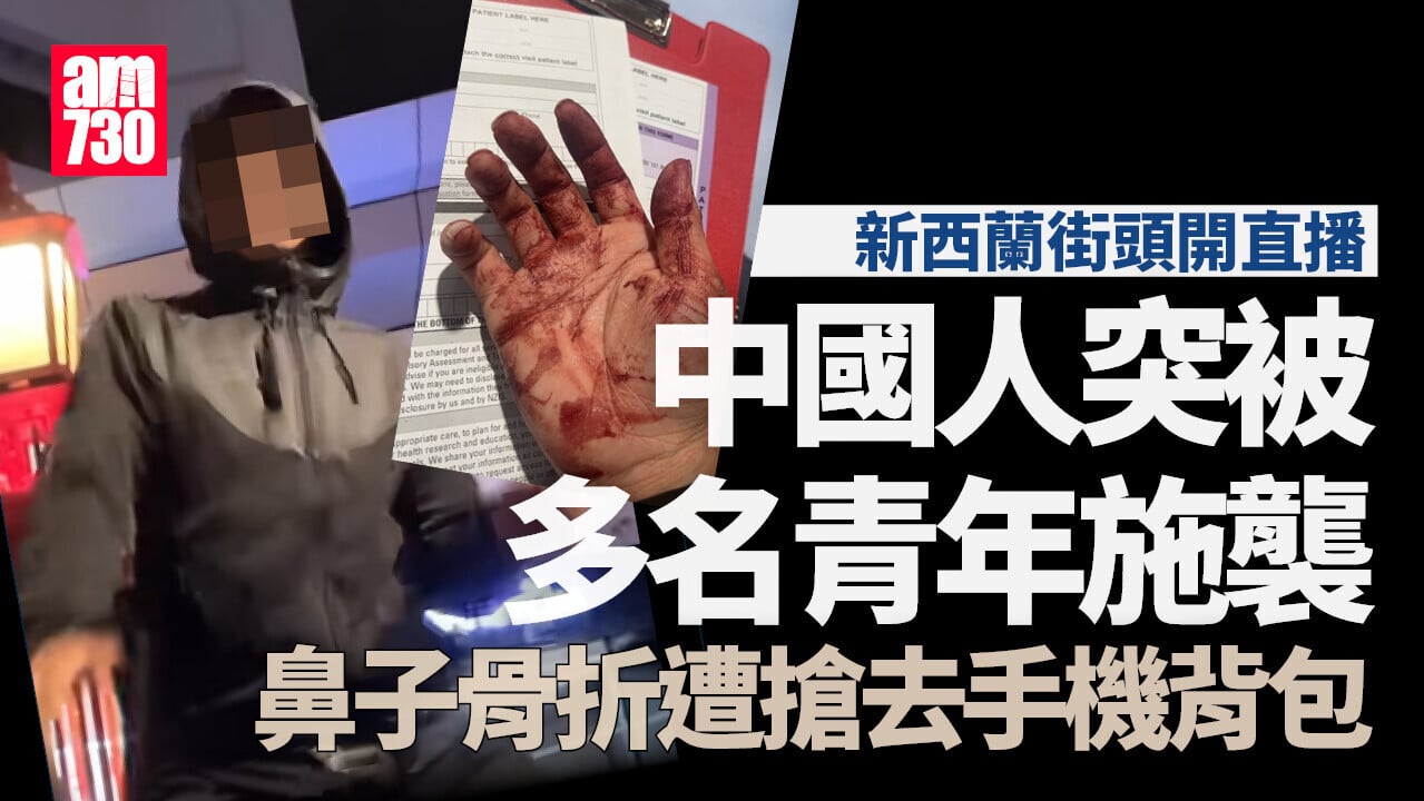 中國人在新西蘭奧克蘭街頭開直播　被搶財物遭多人毆打(有片)