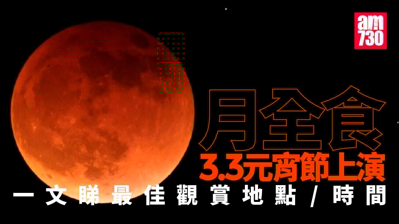月全食｜3.3元宵節晚上演　面向東方無障礙物地點可觀賞