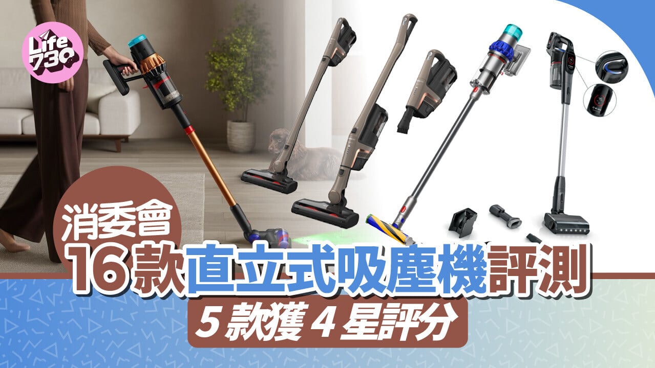 消委會｜測試16款直立式吸塵機，當中有5款獲4星評分。