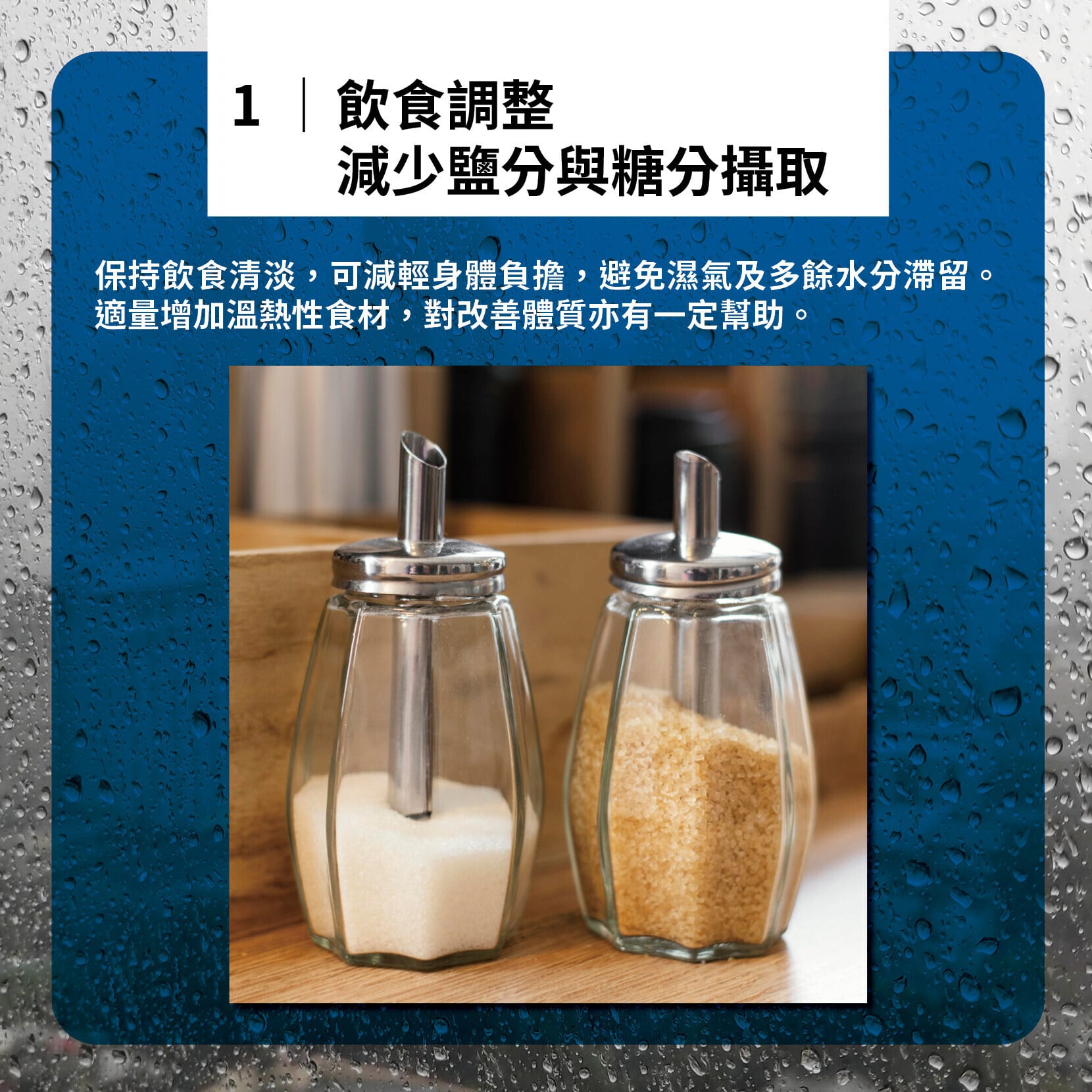 飲食調整 減少鹽分與糖分攝取