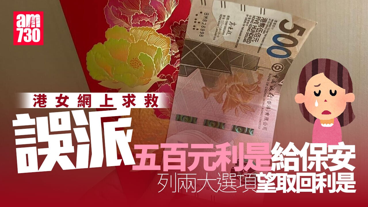 農曆新年2026｜港女誤派500元利是給保安　列出兩選項向網民求救