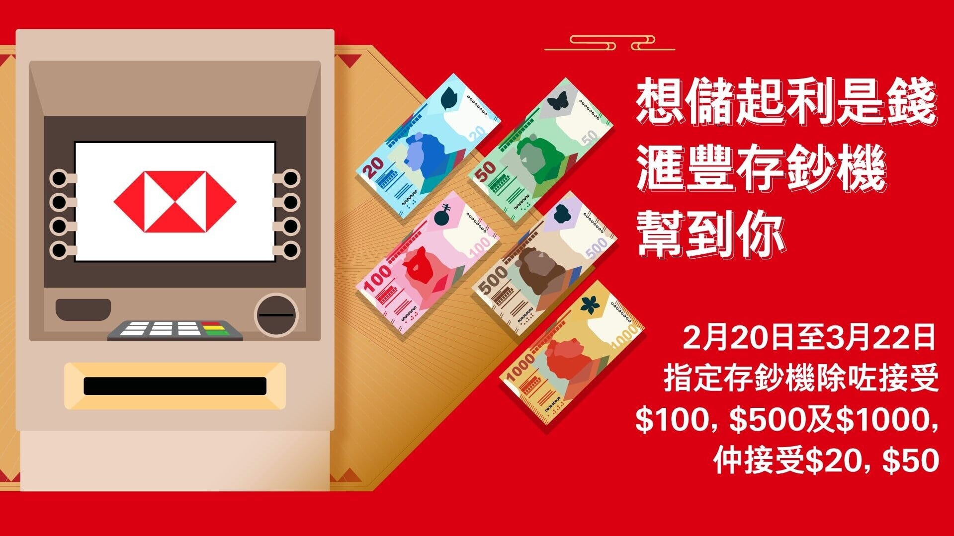 滙豐及恒生銀行特意推出服務，在指定存鈔機可以存入20元、50元紙幣等