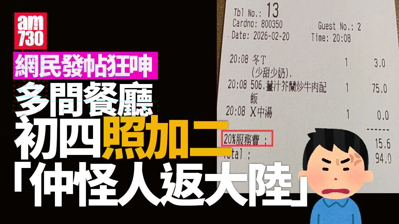 農曆新年2026｜食客不滿多間餐廳初四仍收「加二」　指：飲食業就係咁黑暗