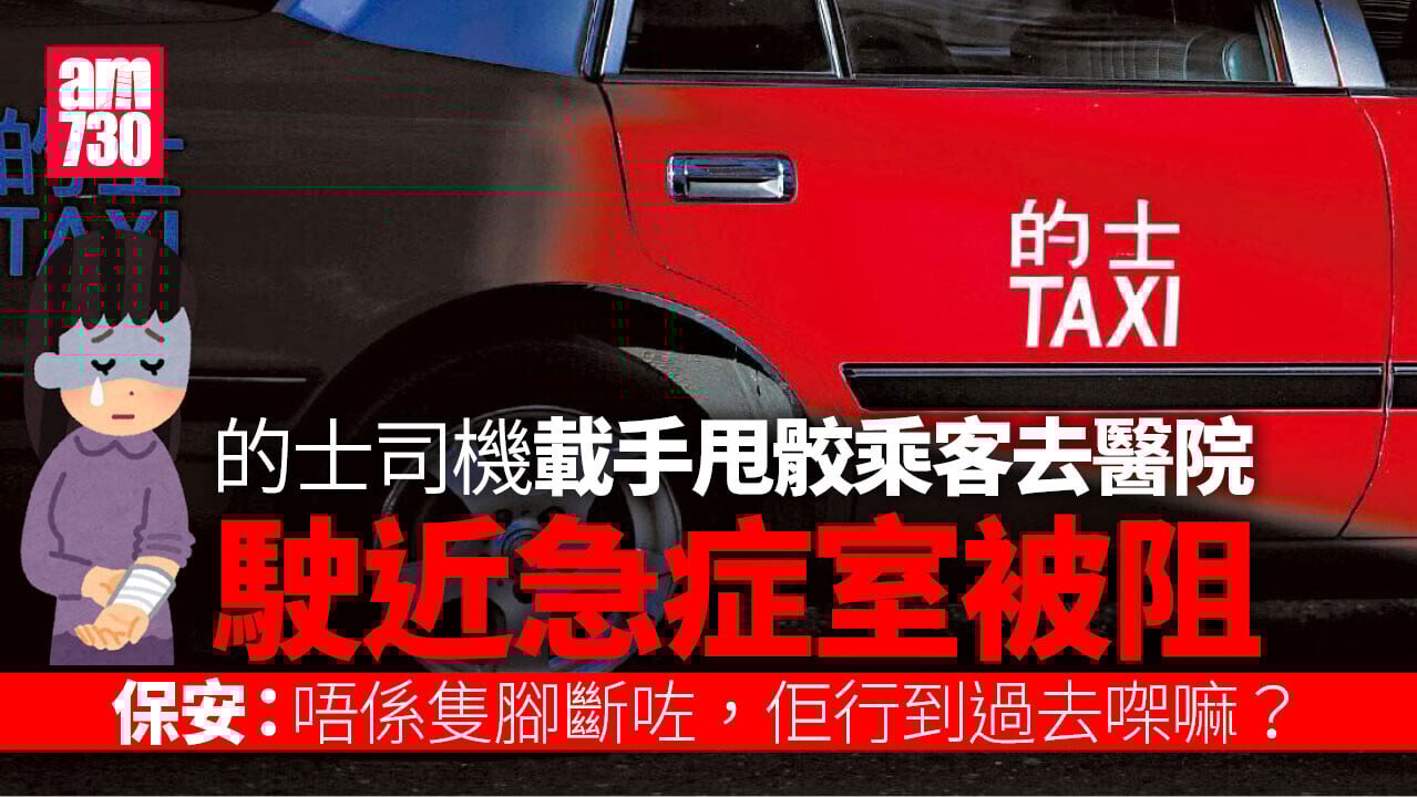 網上熱話｜的士司機載甩骹乘客 欲駛近急症室 遭保安爆一金句截停