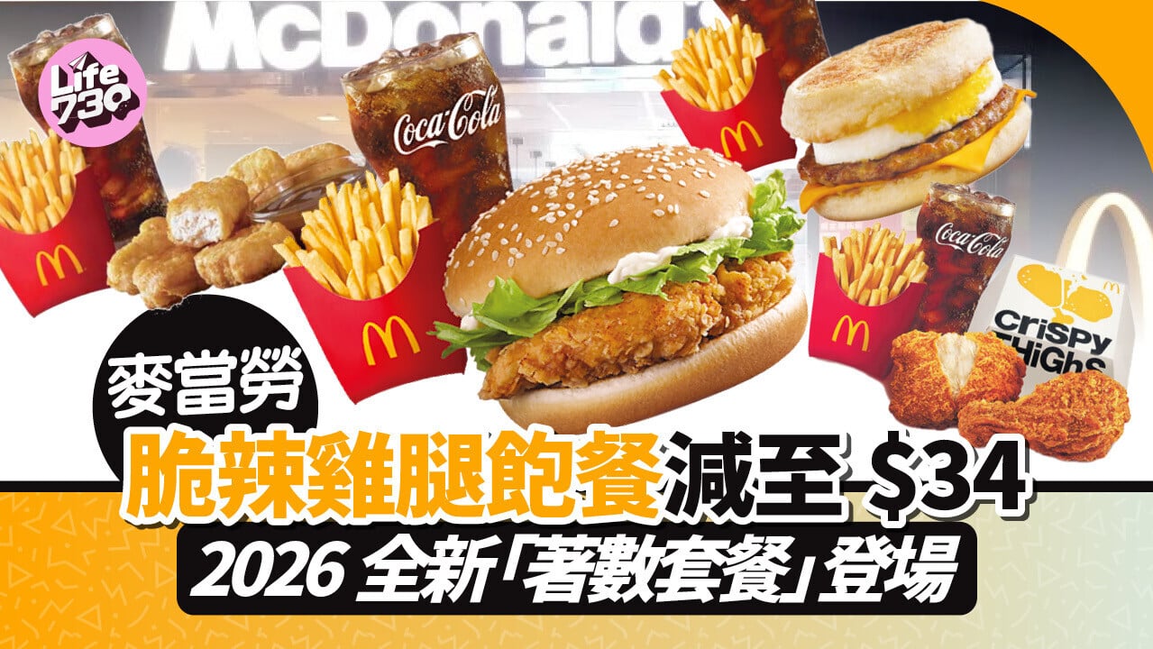 脆辣雞腿飽套餐勁減至$34 麥當勞App用戶選購人氣套餐 即享雙倍積分獎賞