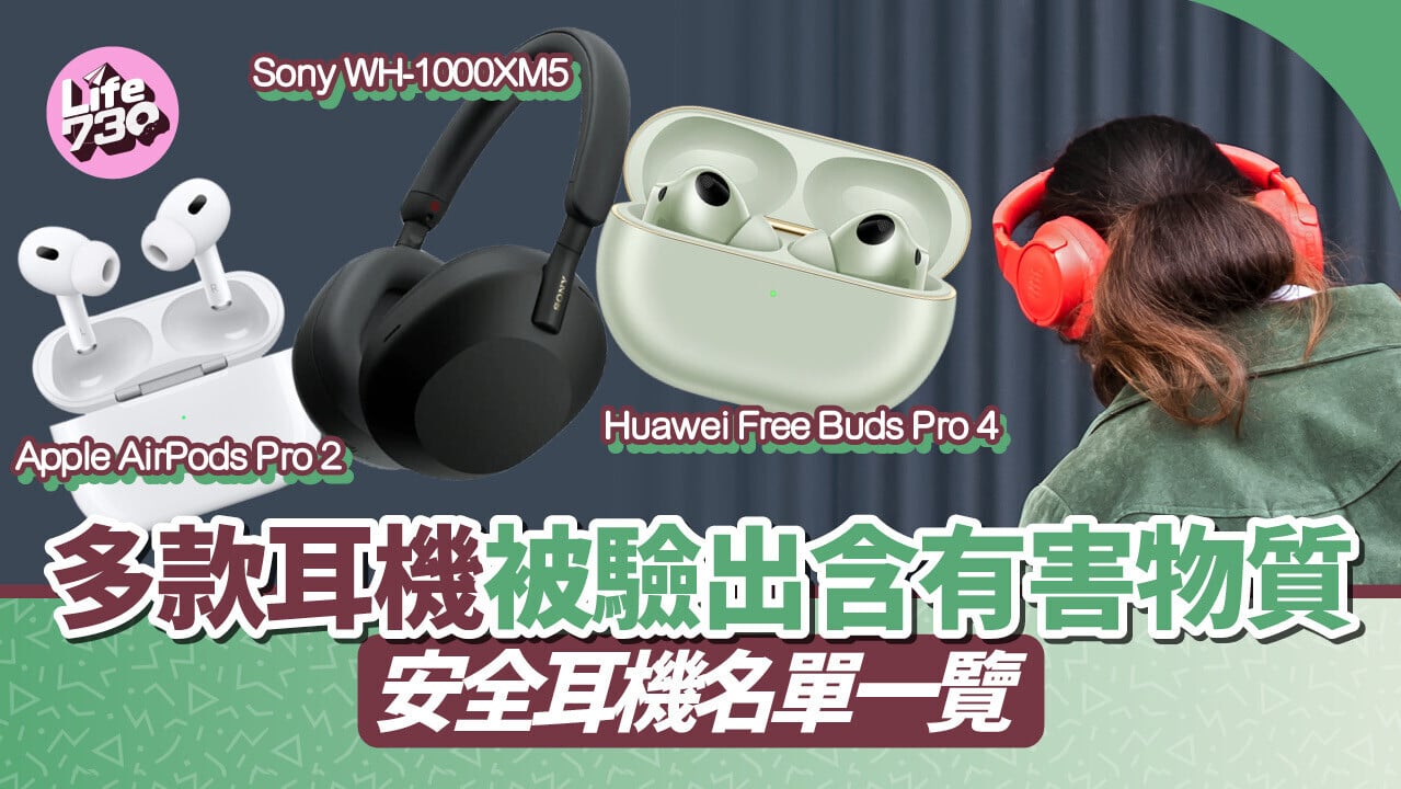 「ToxFree LIFE for All」 調查歐盟市場81款耳機樣本，發現大部分耳機含有害物質。