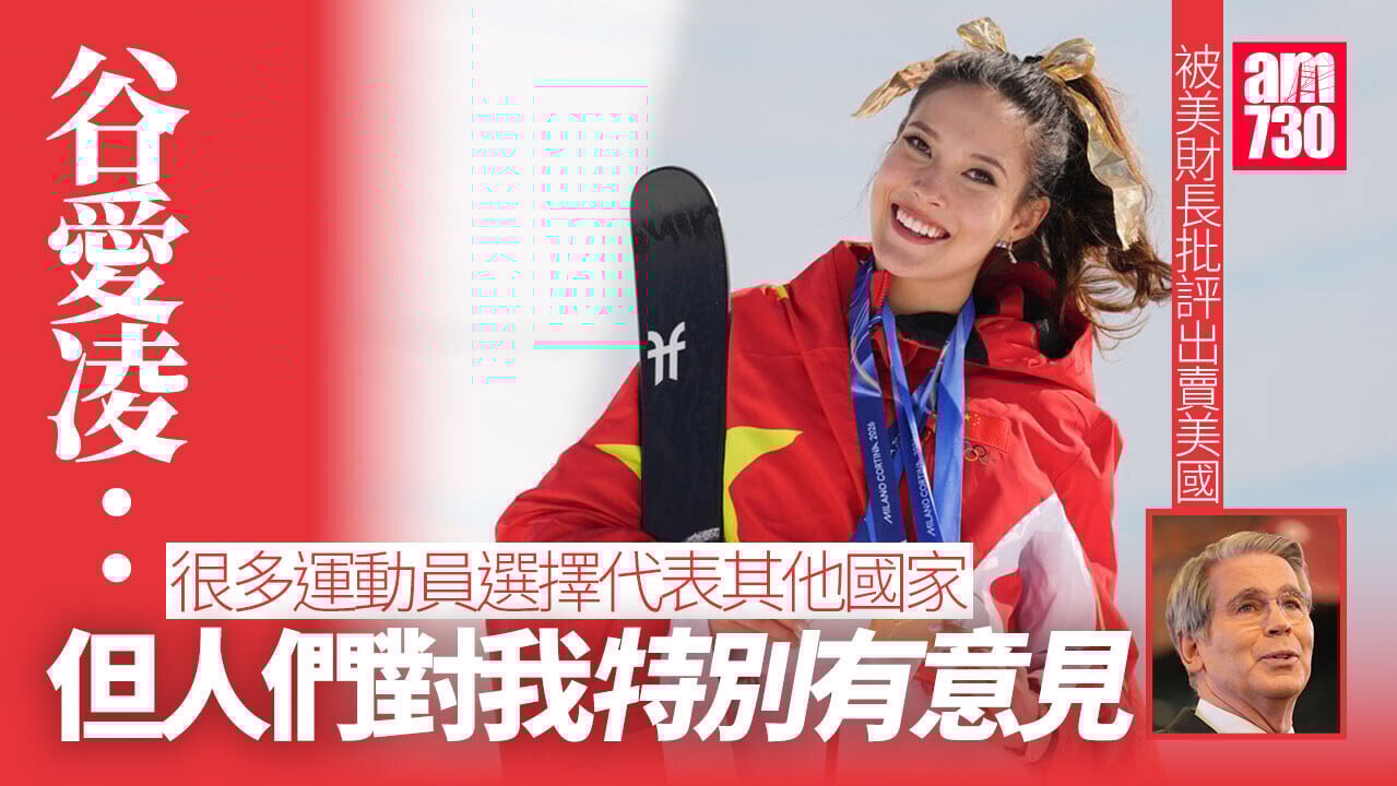 米蘭冬奧｜谷愛凌被美財長批評出賣美國　本尊還擊：因為我勝出了