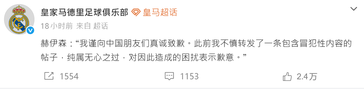 皇家馬德里周日(22日)在微博發布甸恩胡積臣的道歉內容,稱「向中國朋友們真誠致歉」