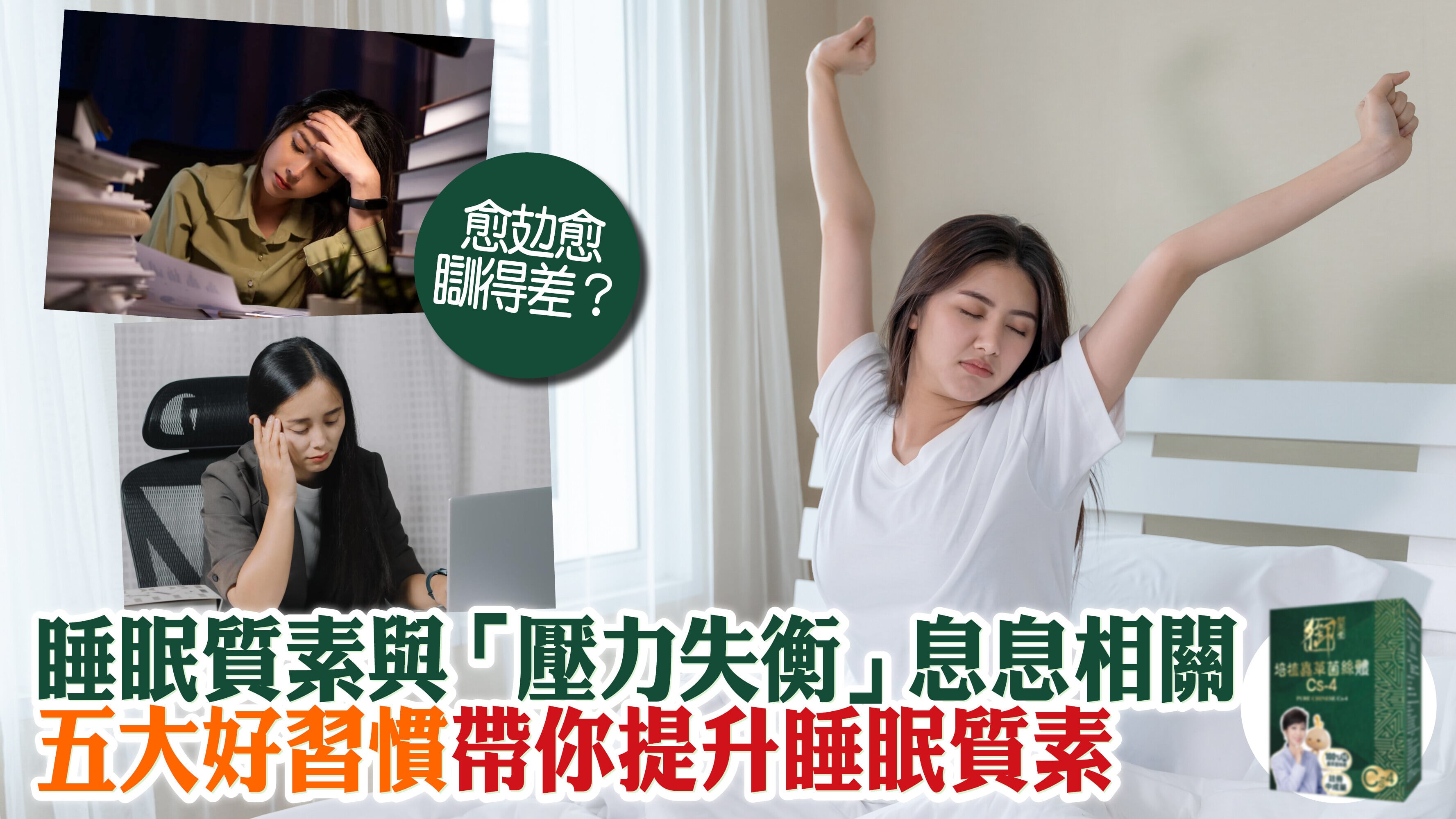 睡眠質素與「壓力失衡」息息相關 五大好習慣帶你提升睡眠質素