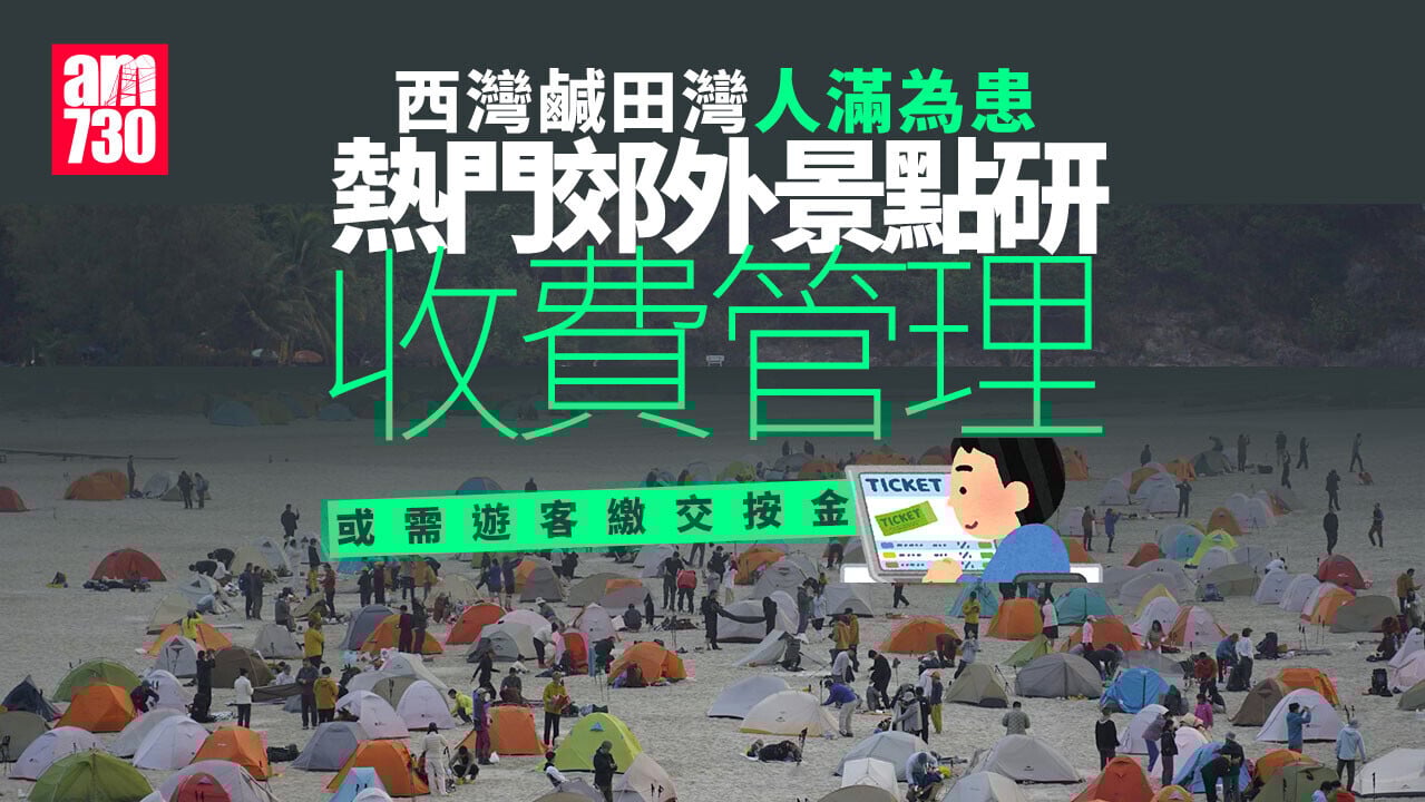 漁護署研究郊外景點引入預約或收費制度　西灣及鹹田灣或為試點