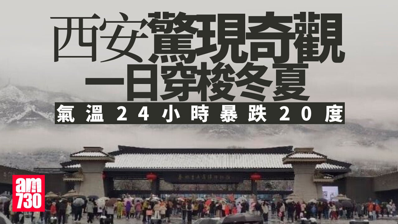 西安一日穿越冬夏　24小時溫差20度(有片)