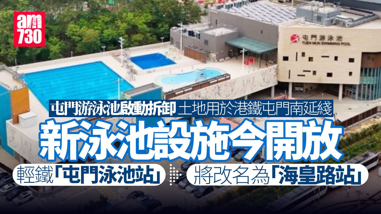 屯門南延綫｜屯門泳池重置完成今開放　輕鐵「屯門泳池站」將改名「海皇路站」