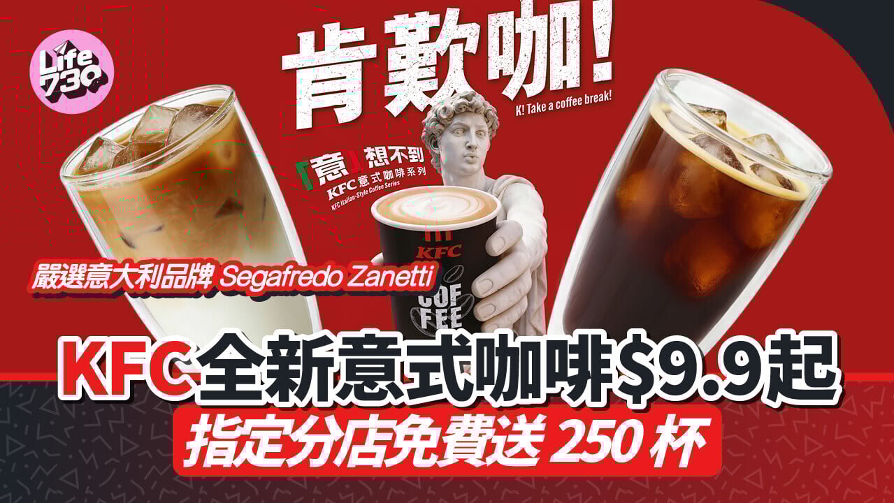 KFC免費派咖啡！全新意式咖啡系列 美式咖啡、鮮奶咖啡限時優惠$9.9起