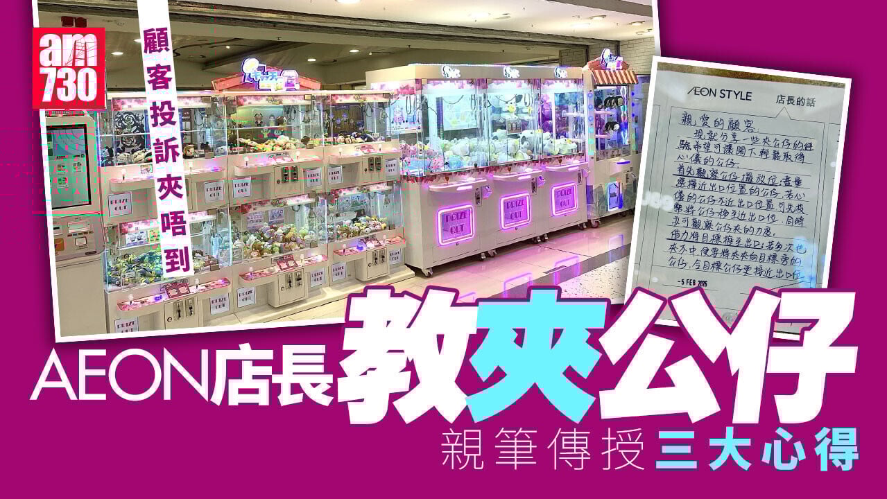 網上熱話｜AEON顧客投訴夾公仔機「唔想比人夾到」 店長親撰攻略列3大秘訣