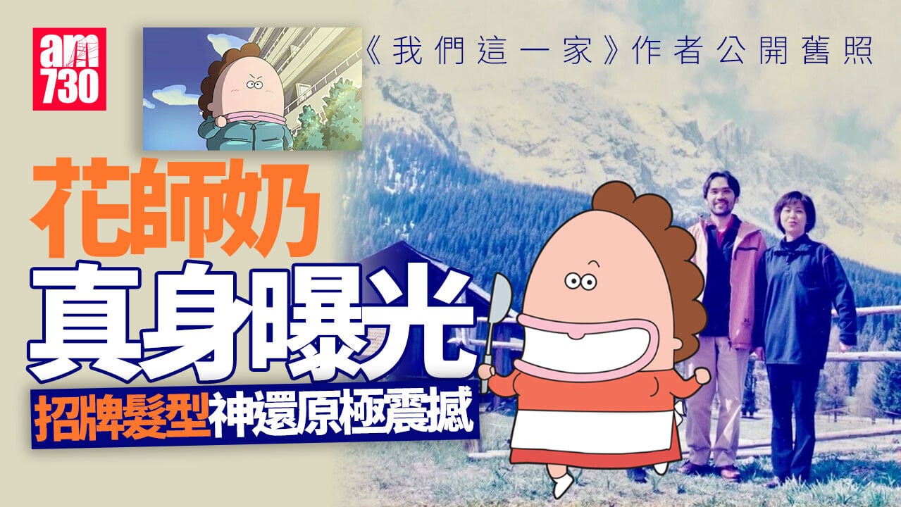 我們這一家花師奶原型30年前舊照出土　網民：一模一樣