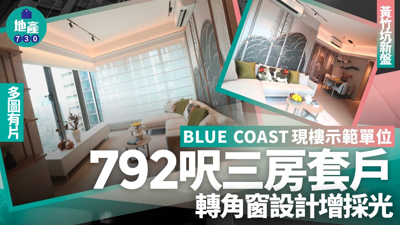 BLUE COAST現樓示範單位｜792呎三房套戶 轉角窗設計增採光 (多圖有片)｜黃竹坑新盤