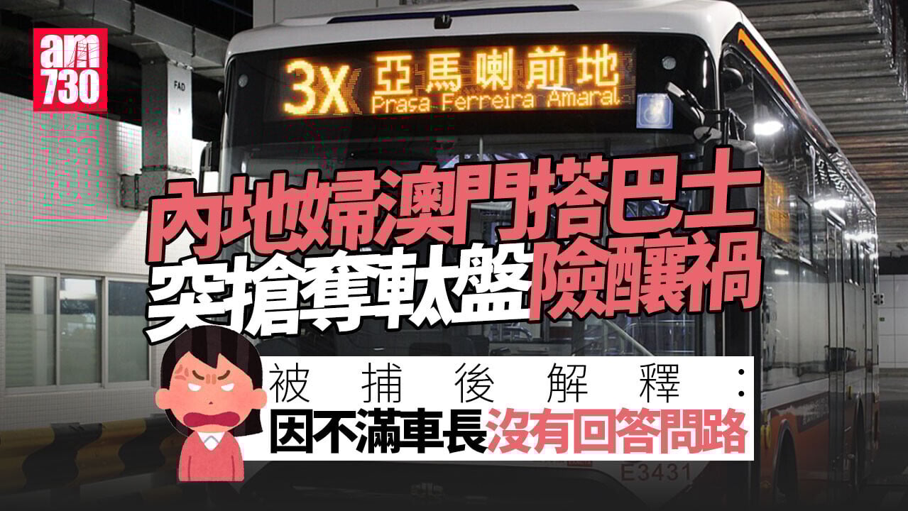 澳門內地婦搭巴士突搶軚盤被捕 稱不滿問路時車長無答