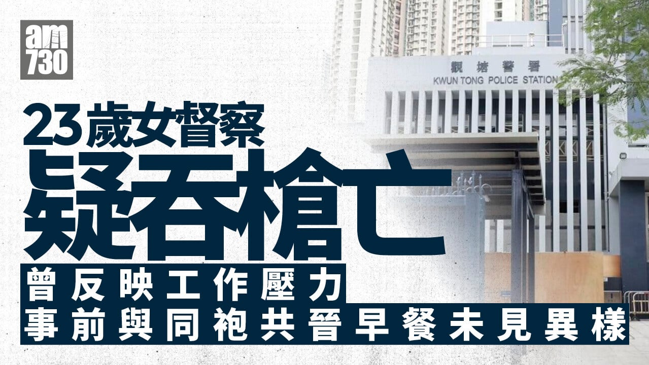 觀塘警署23歲女督察自轟亡 去年9月出學堂 遺書提工作壓力 (更新)