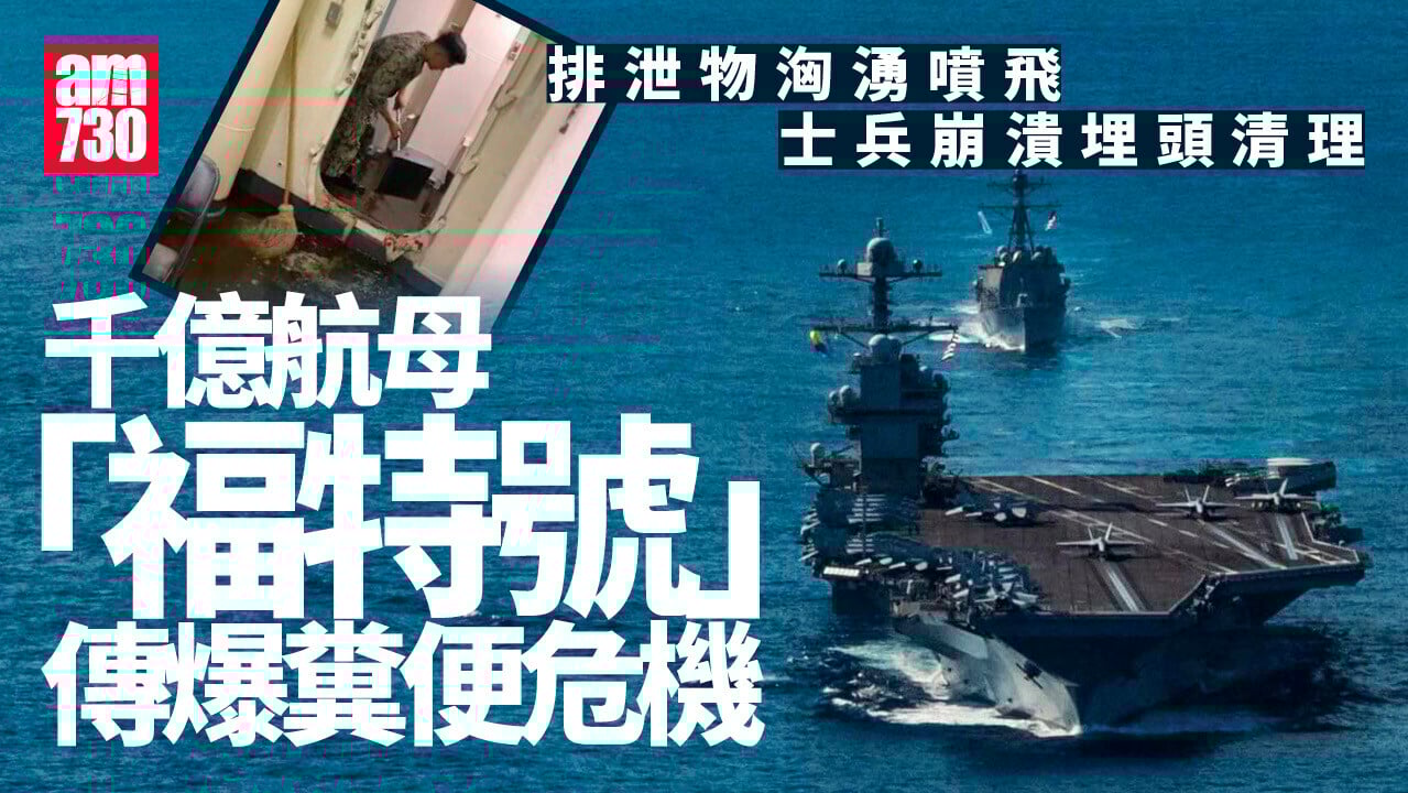 千億元航母「福特號」爆糞便危機　排泄物洶湧噴飛　士兵崩潰清理(有片)