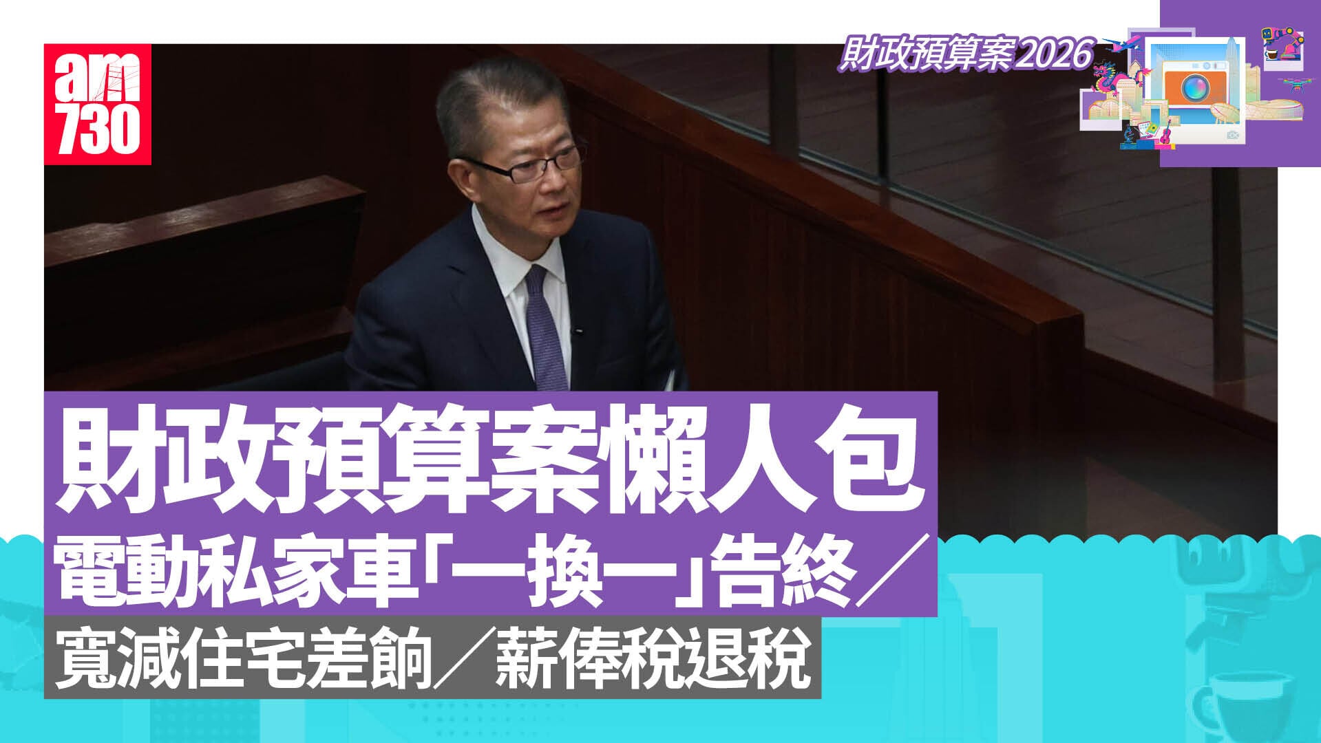 財政預算案懶人包｜電動私家車「一換一」告終／公務員薪酬趨勢調查恢復／寬減住宅差餉／薪俸稅退稅