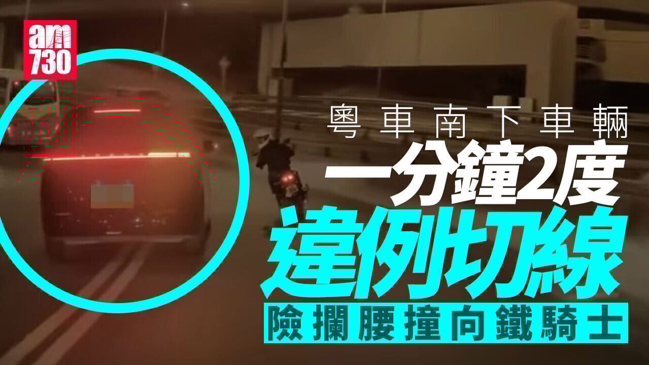 車Cam直擊｜粵車南下車輛1分鐘內 2度違例切線 險攔腰撞向鐵騎士