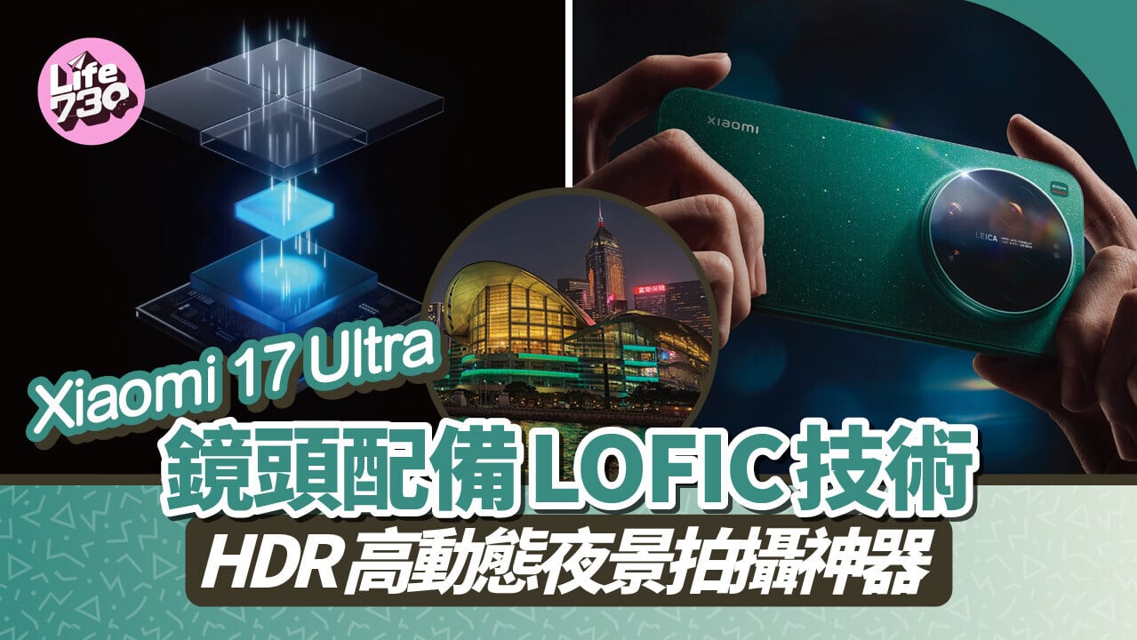 小米Xiaomi 17 Ultra主鏡頭配備LOFIC技術。