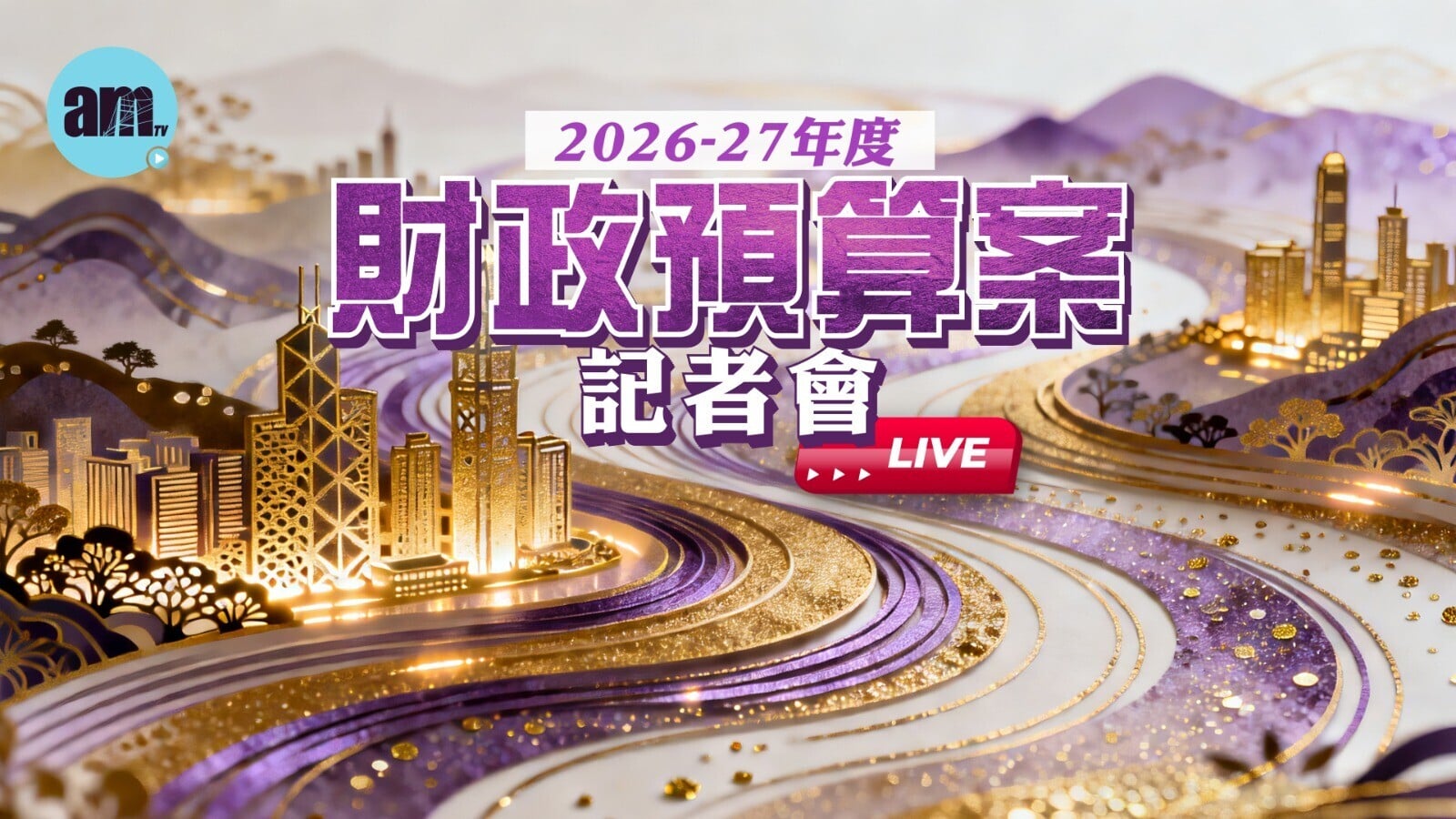 財政司司長陳茂波下午3時出席記者會，解說預算案措施