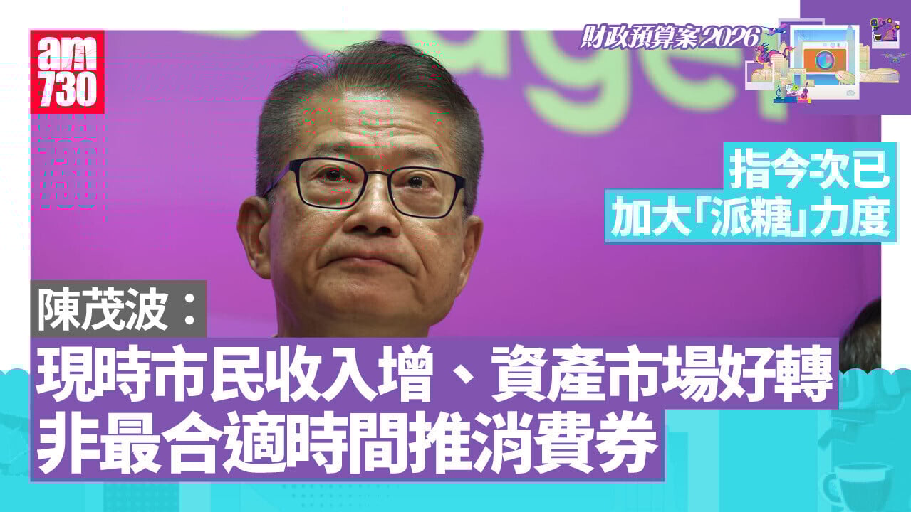 財政預算案2026｜陳茂波：今年加大了「派糖」力度　但非最合適時間派消費券