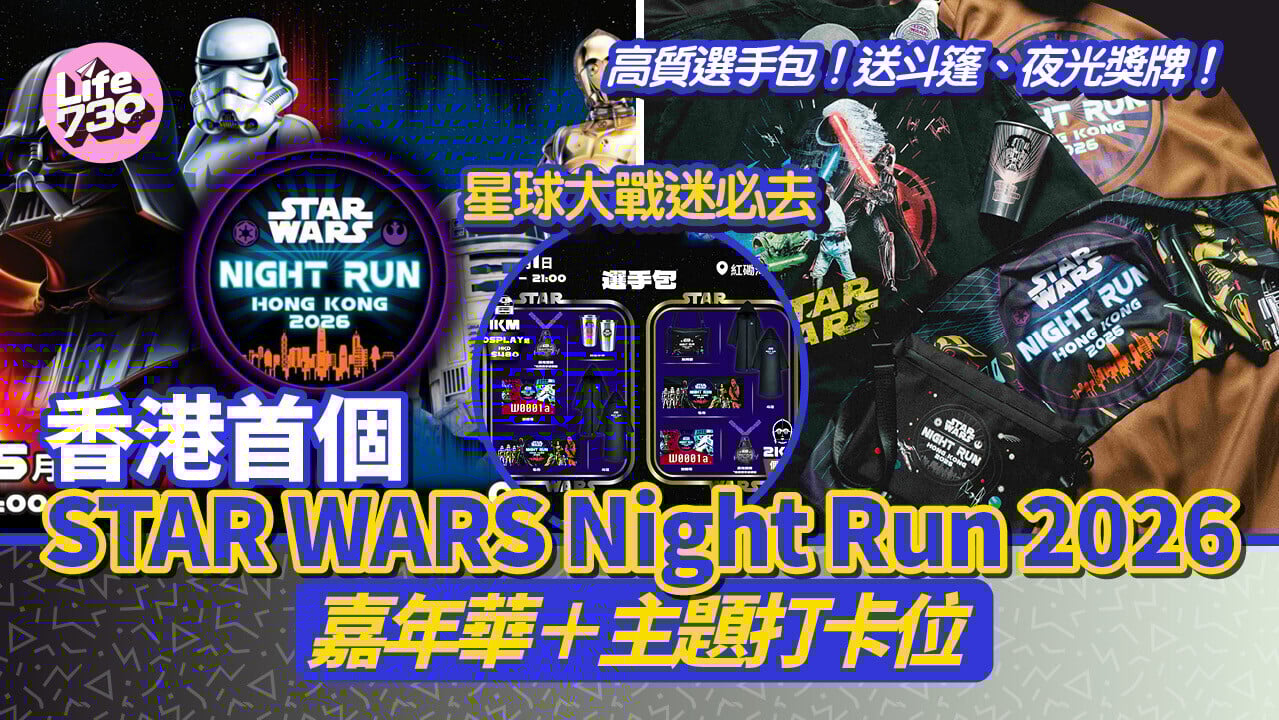 香港首個STAR WARS Night Run 2026 星球大戰迷必去！即睇開跑日期＋報名詳情