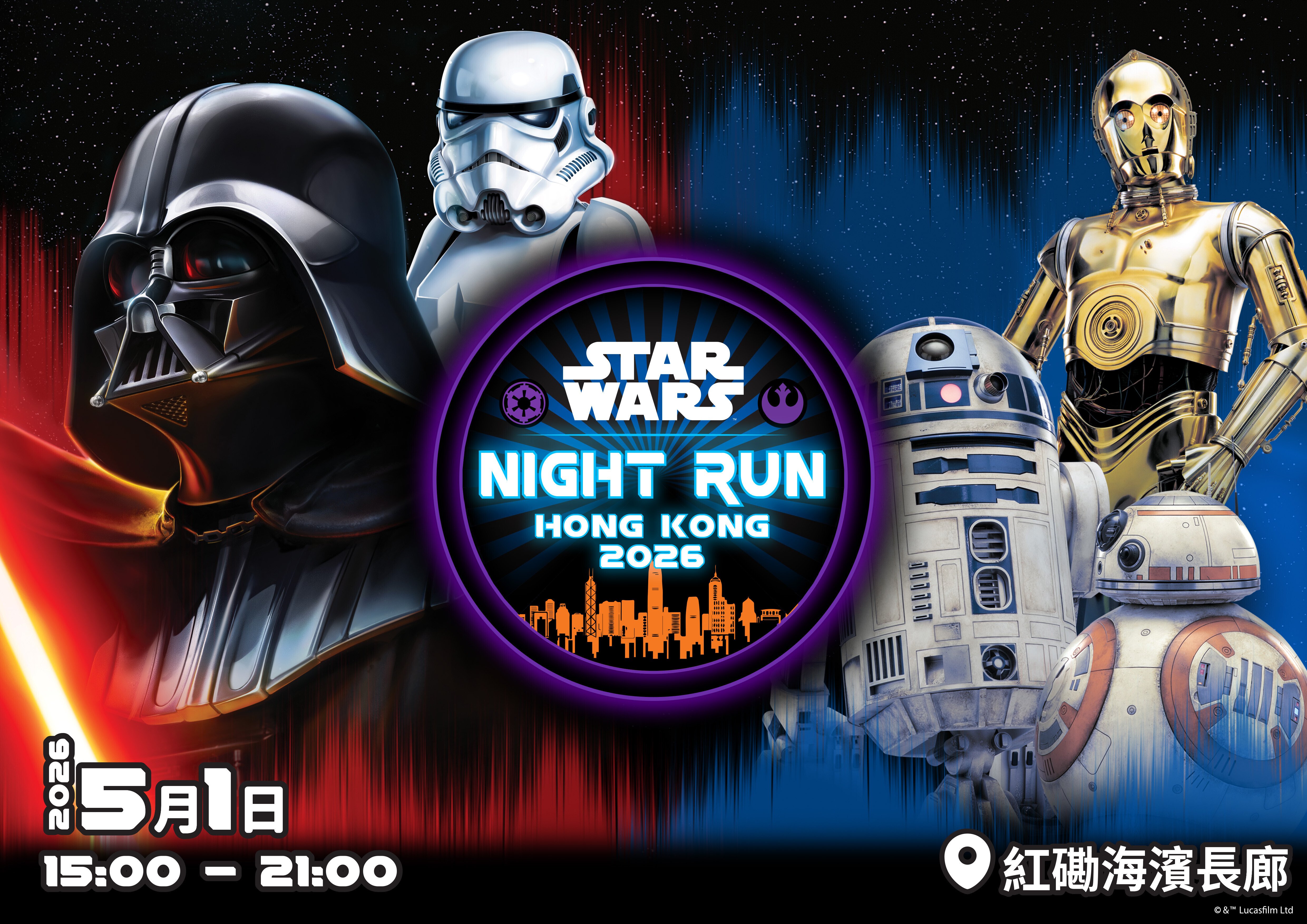 香港首個STAR WARS Night Run 2026