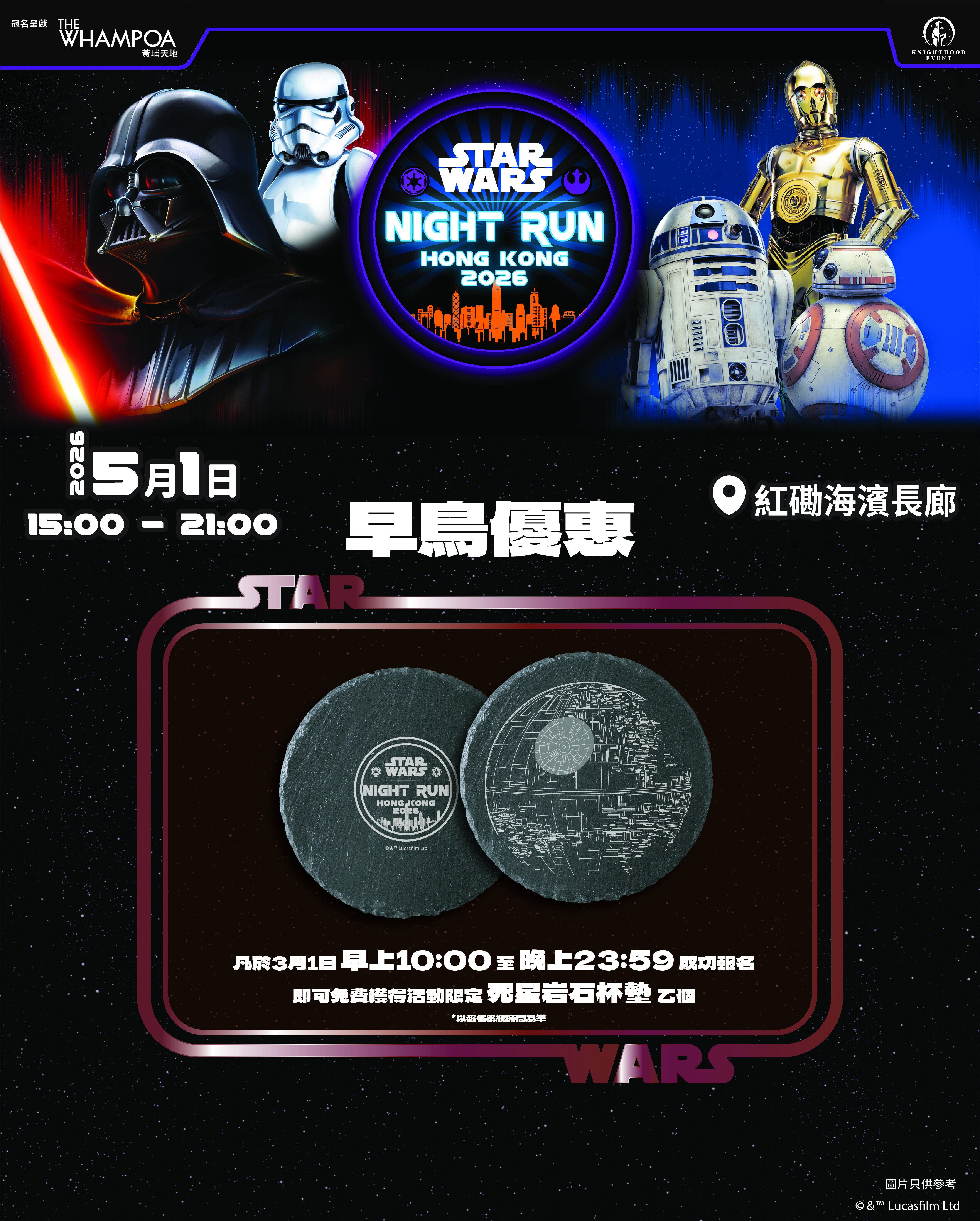 Star Wars Run 早鳥優惠