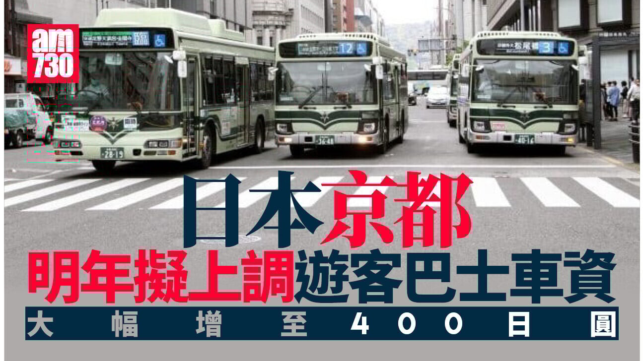 日本京都市長提出加遊客巴士車資申請　貴市民近倍料明年實施