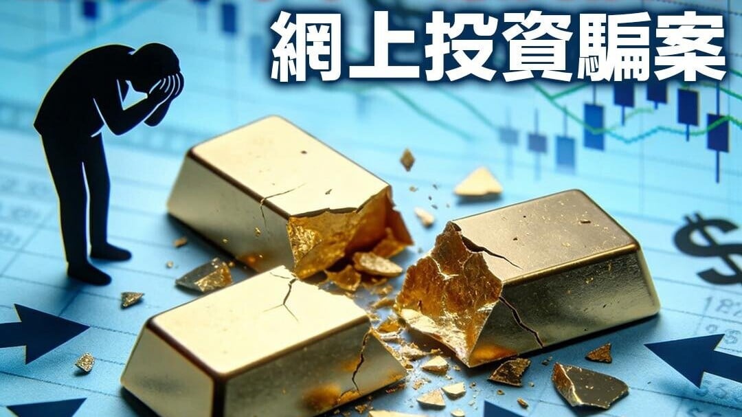 去年網上投資騙案增三成　女子誤信網友買金失逾4,000萬元