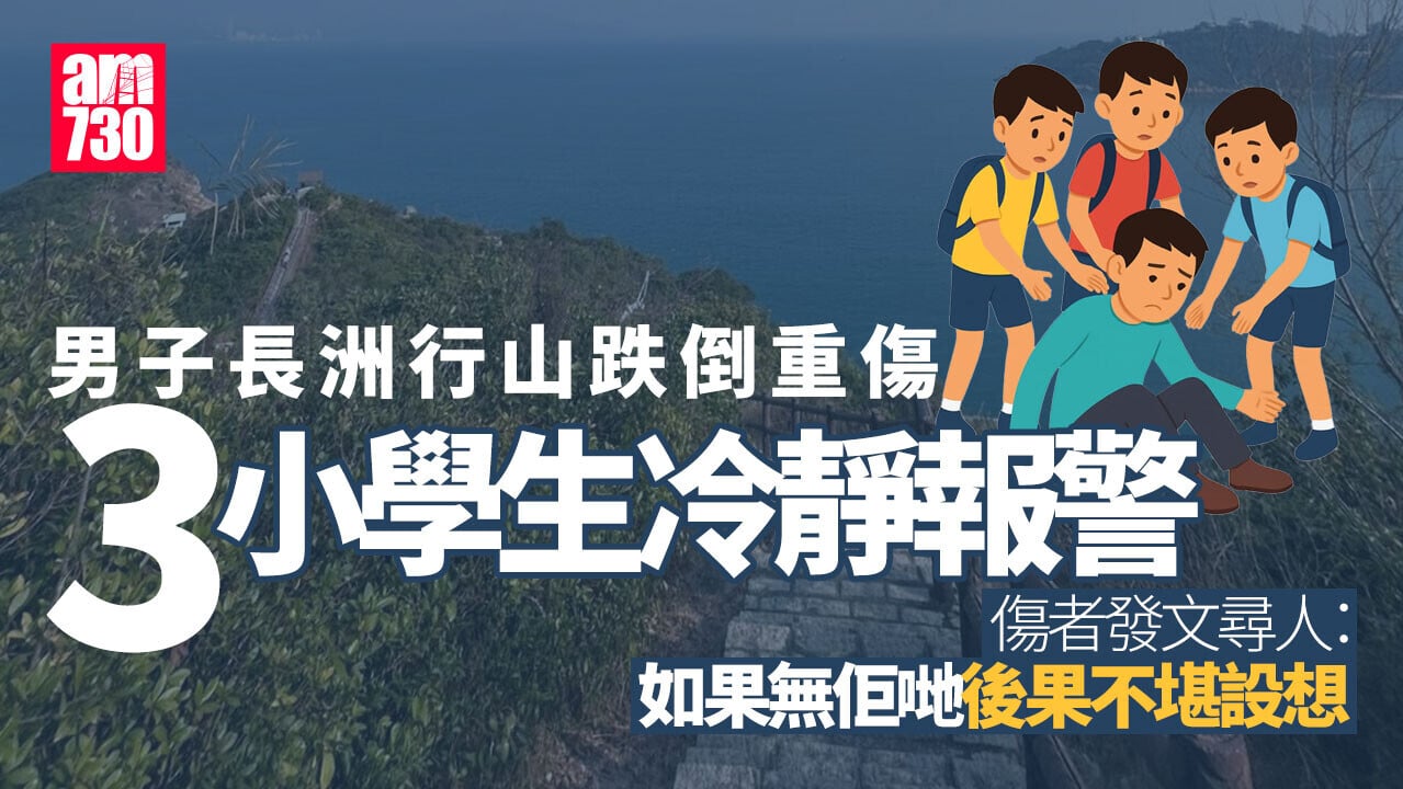 好人好事｜男子長洲行山跌倒重傷 3小學生助報警獲學校嘉獎