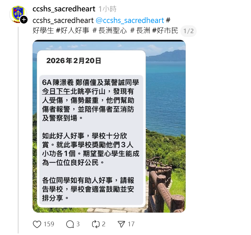 長洲聖心學校證實是該校三名小六學生,已獎勵他們小功。(長洲聖心學校社交平台)