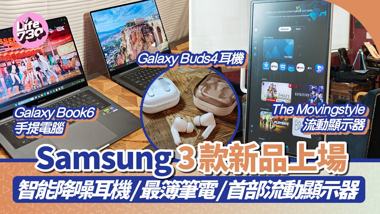 Samsung同時發布Galaxy Buds4耳機、Galaxy Book6手提電腦及流動顯示器The Movingstyle。