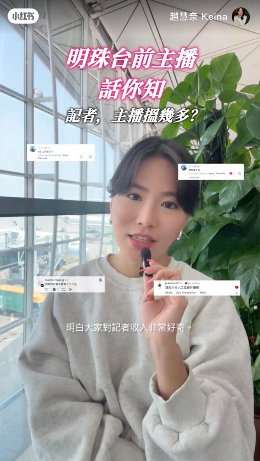 前明珠台新聞主播趙慧奈Keina回應網民提問(趙慧奈小紅書截圖)