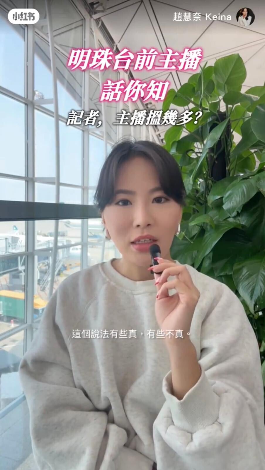 前明珠台新聞主播趙慧奈Keina重提記者及明珠台往事(趙慧奈小紅書截圖)