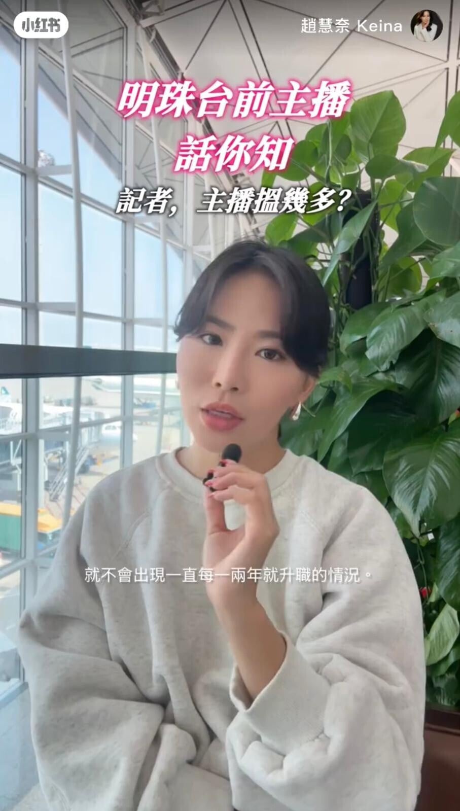 前明珠台新聞主播趙慧奈Keina稱記者升職周期較慢(趙慧奈小紅書截圖)