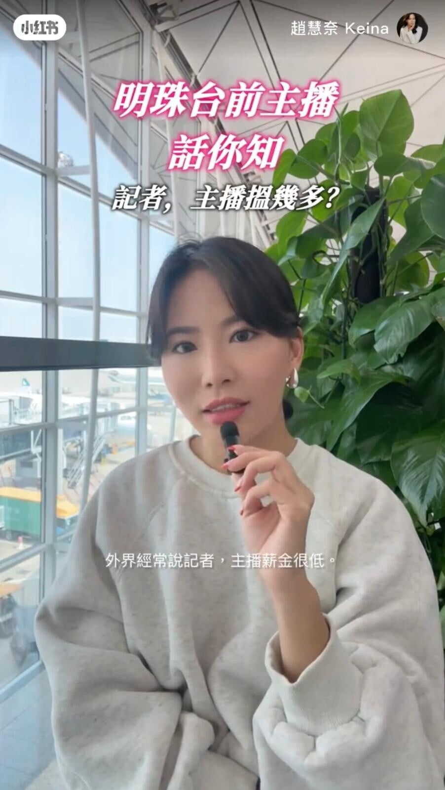 前明珠台新聞主播趙慧奈Keina的影片,引起網上熱話(趙慧奈小紅書截圖)