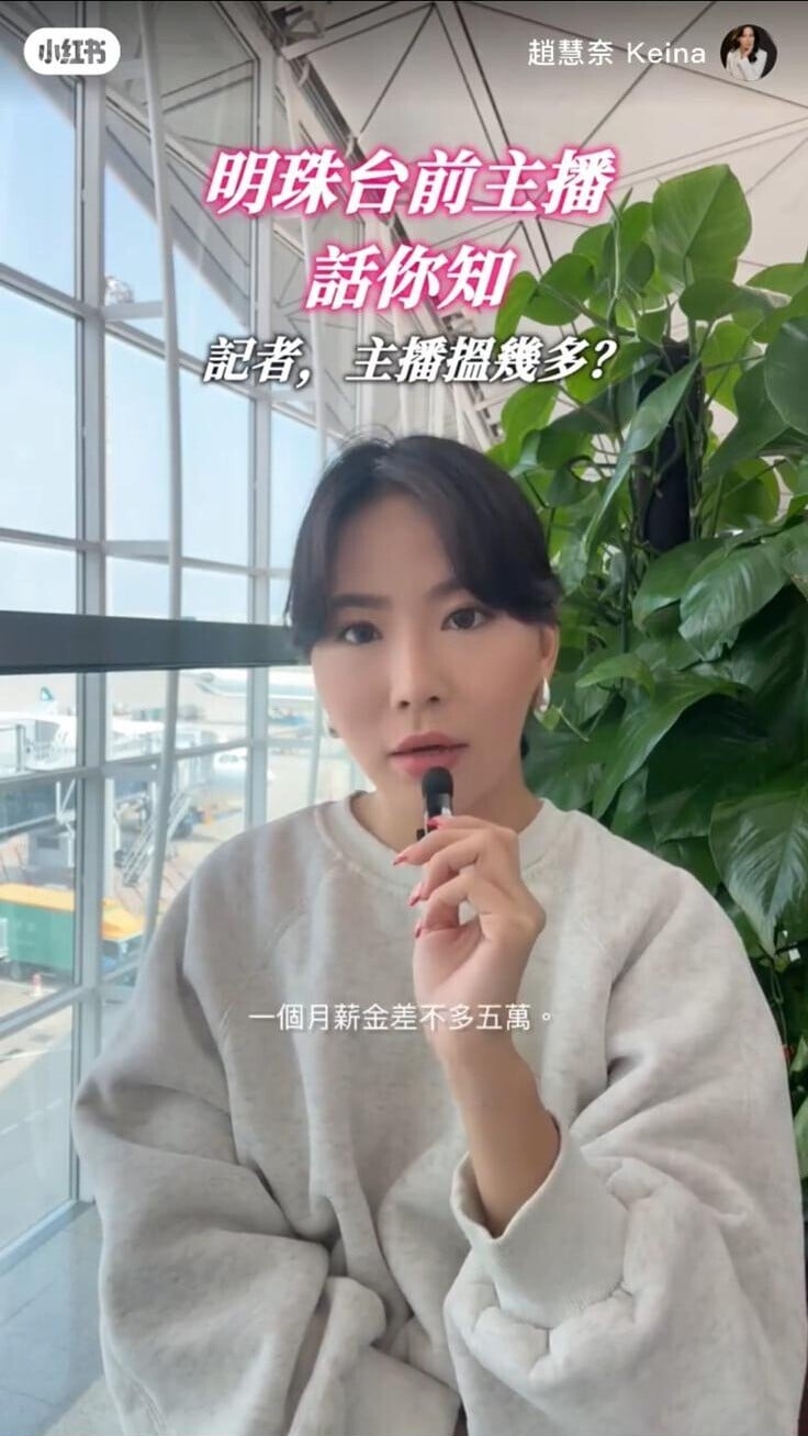 前明珠台新聞主播趙慧奈Keina透露離開明珠台時人工約5萬(趙慧奈小紅書截圖)