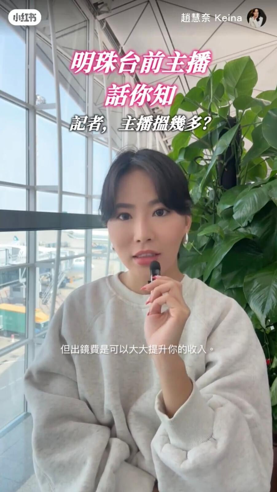 前明珠台新聞主播趙慧奈Keina指記者人工關鍵是出鏡費(趙慧奈小紅書截圖)