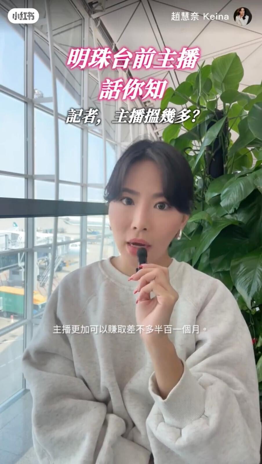 前明珠台新聞主播趙慧奈Keina稱,在國際大型新聞社主播連同出鏡費「50萬一個月」(趙慧奈小紅書截圖)