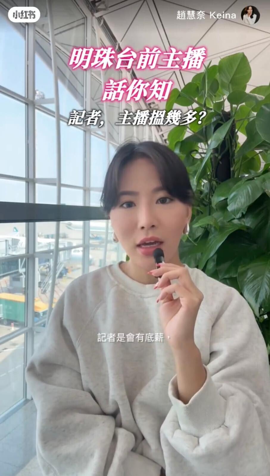 前明珠台新聞主播趙慧奈Keina稱記者設底薪(趙慧奈小紅書截圖)