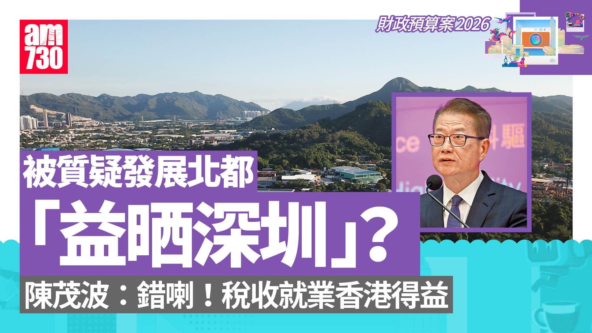 財政預算案2026︱發展北都「益晒深圳」？ 陳茂波：錯喇！稅收就業香港得益
