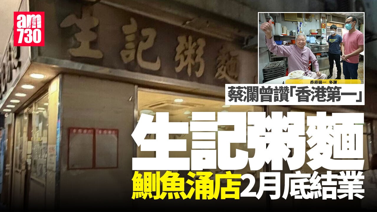 結業潮｜蔡瀾讚「香港第一」 生記粥麵鰂魚涌店2月尾結業