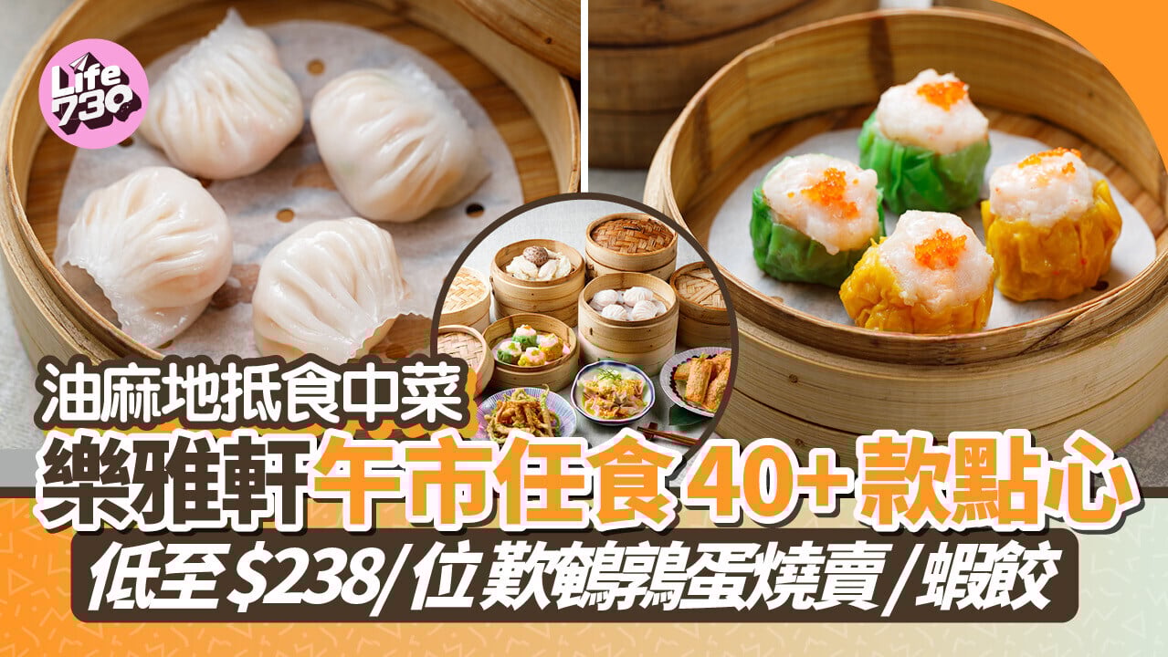 油麻地抵食點心放題 樂雅軒午市任食40+款點心低至$238/位 歎鵪鶉蛋燒賣/蝦餃