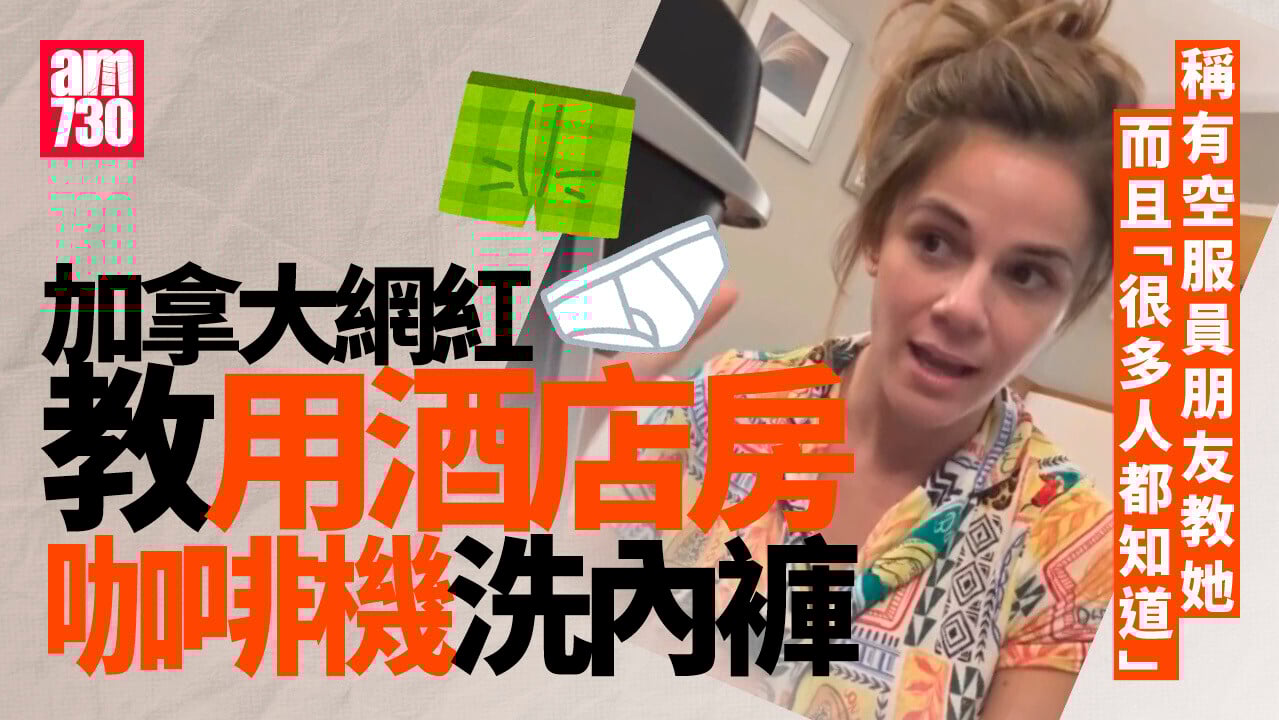 網紅教用酒店咖啡機洗內褲　震驚網民(有片)