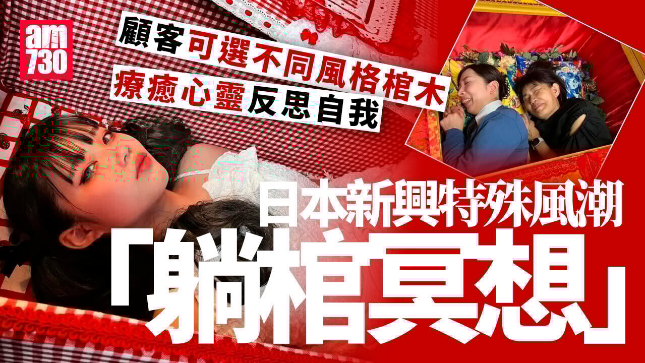 日本新興「躺棺冥想」百無禁忌　顧客：對死亡的恐懼消失