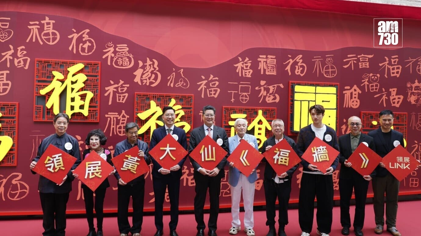 領展黃大仙《福牆》正式揭幕　匯集108幅跨界別跨世代人士墨寶